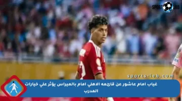 غياب إمام عاشور عن قائمة الأهلي أمام بالميراس يؤثر على خيارات المدرب